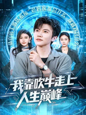 我靠吹牛走向人生巅峰（78集）短剧抢先看