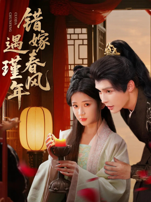 错嫁春风遇瑾年（74集）短剧全集更精彩