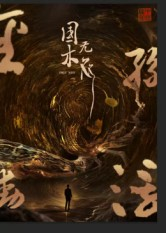 【国木无双】50集短剧全网免费观览