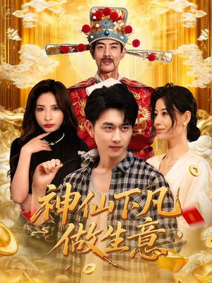 神仙下凡做生意（61集）在哪里看