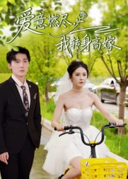 爱意燃尽，我转身高嫁（65集）最火的短剧