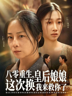 八零重生，皇后娘娘这次换我来救你了（78集）热门火爆短剧