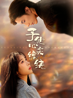 予他心尖缠绕（60集）爆款短剧抢先看