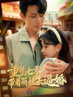 重生七零：带着萌娃去逼婚（76集）免费观看全集