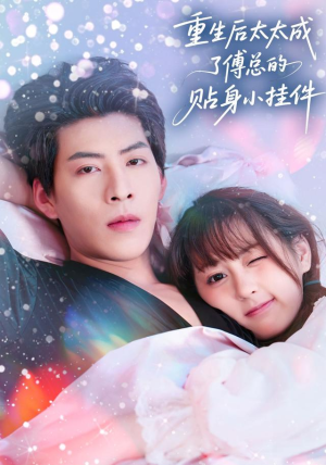 【重生后太太成了傅总的贴身小挂件】81集免费在线短剧全集享