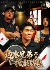 边水兄弟不服！掀翻牌桌（50集）高质量短剧推荐