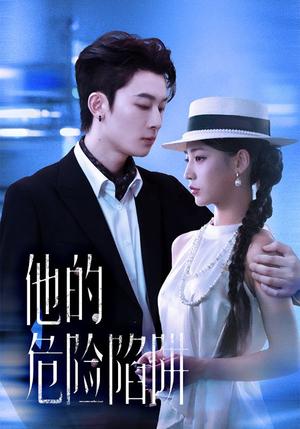 他的危险陷阱（56集）超爽短剧推荐