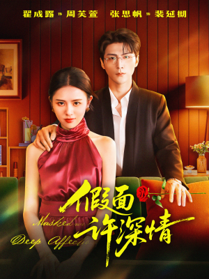 假面许深情（85集）精彩短剧天天看
