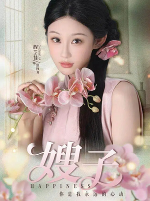 嫂子（38集）古装短剧热播