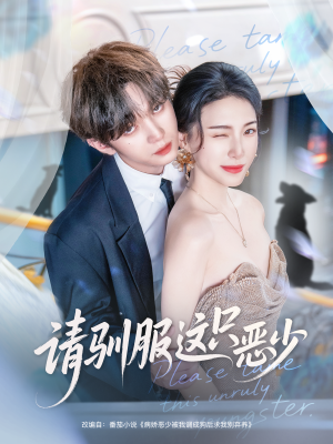 请驯服这只恶少（71集）全部免费看全集