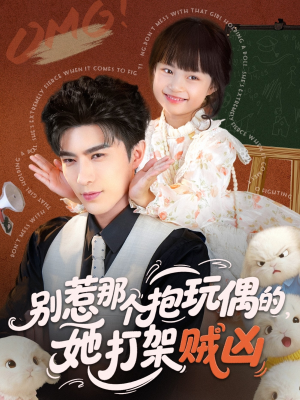 【别惹那个抱玩偶的，她打架贼凶】65集高清短剧免费看全集