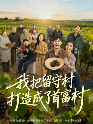 我把留守村打造成了首富村（78集）免费版