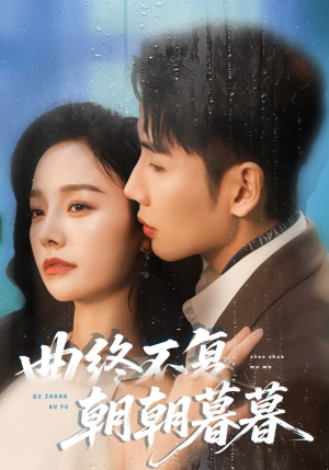 曲终不复朝朝暮暮（64集）短视频追剧推荐