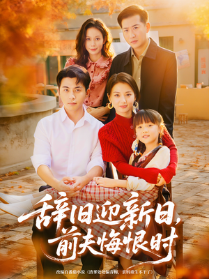 辞旧迎新日，前夫悔恨时（86集）精彩的短剧