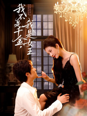 我不是千金，我是女王（60集）短剧全集免费看