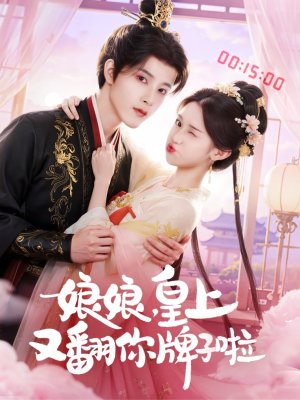 娘娘皇上又翻你牌子啦（75集）高分推荐免费看