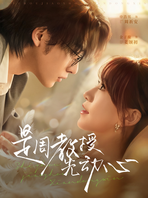 是周教授先动心（94集）精彩短剧抢先看