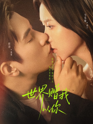 【世界赠我以你】64集短剧免费在线播放看