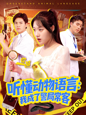 听懂动物语言我成了警局常客（101集）免费看全集