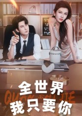 【全世界我只要你】65集短剧高清全集免费观