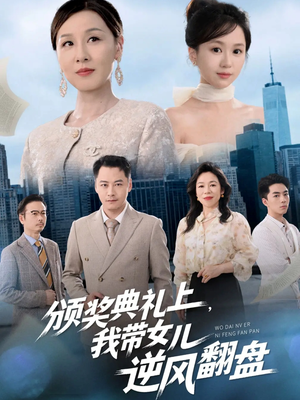 颁奖典礼上，我带女儿逆风翻盘（61集）短剧免费看全集