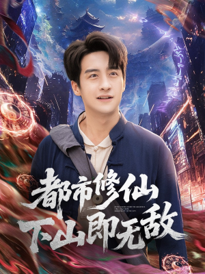都市修仙下山即无敌（105集）穿越短剧推荐