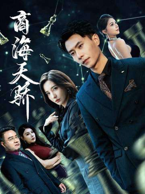 商海天骄（70集）短剧推荐来了