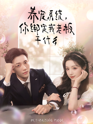 养宠系统，你绑定我老板干什么（80集）新短剧推荐