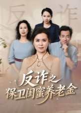 反诈之保卫闺蜜养老金（41集）小短剧推荐