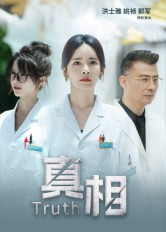 真相（42集）百度网盘在线看