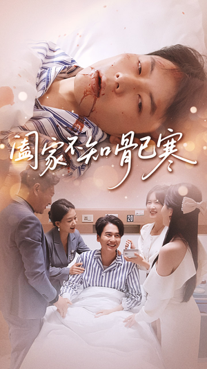 阖家不知骨已寒（34集）精彩短剧分享。