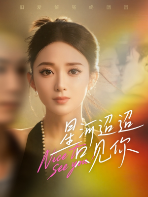 星河迢迢只见你（79集）推荐你们也去看