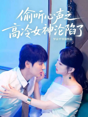 偷听心声之高冷女神沦陷了（60集）全集免费