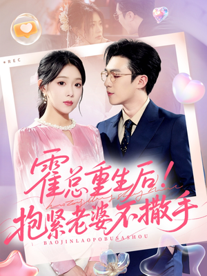 霍总重生后抱紧老婆不撒手（61集）穿越短剧推荐