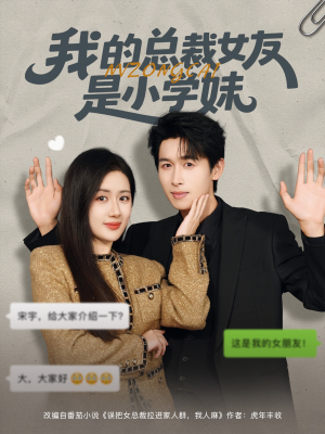 我的总裁女友是小学妹（80集）在哪看免费