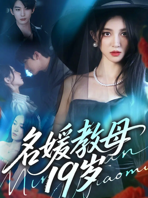 名媛教母19岁（70集）免费短剧资源