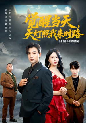 觉醒当天天灯照我来时路（61集）一个短剧看全集