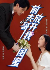 前夫哥，放开我闺蜜（60集）短剧完整版免费