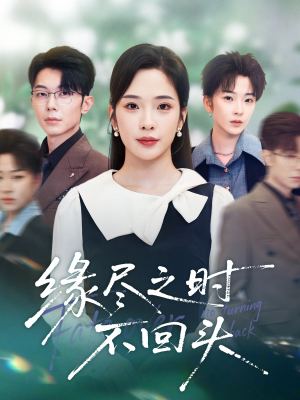 缘尽之时不回头（28集）短剧热门合集