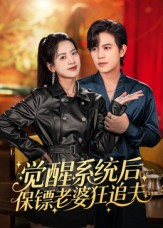 觉醒系统后保镖老婆狂追夫（70集）最火的短剧