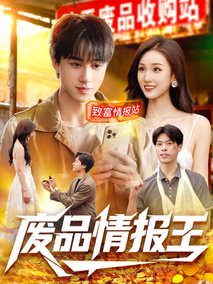 废品情报王（117集）爆款热门短剧