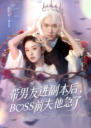 【带男友进副本后，BOSS前夫他急了】79集短剧全集免费网盘观看