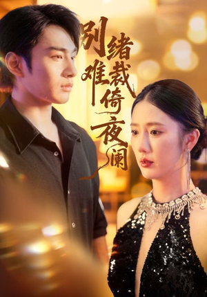 【别绪难裁倚夜阑】70集高清短剧免费在线看