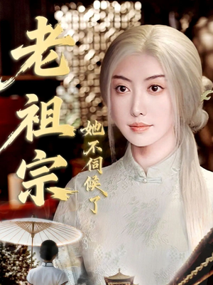 【青丝咒白发缘】65集短剧在线播放不收费