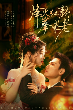 烽火红颜拳未老（53集）火爆短剧来袭