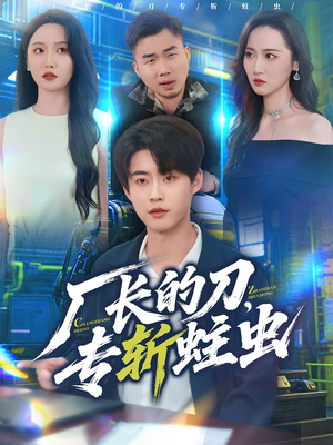 厂长的刀，专斩蛀虫（81集）悬疑短剧推荐