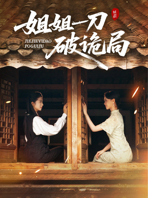 姐姐一刀破诡局（64集）全集免费观看