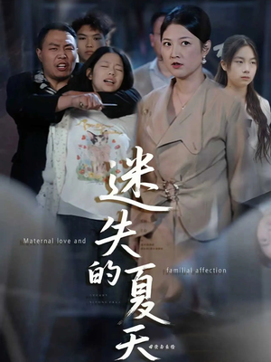 【迷失的夏天】50集短剧免费全集在线阅