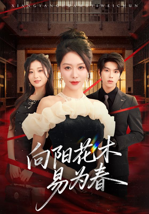 新：向阳花木易为春（72集）精彩不断免费看