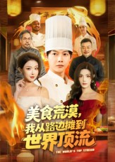 【美食荒漠：我从路边摊到世界顶流】81集短剧在线免费赏视
